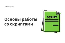 Оптимизация работы со скриптами