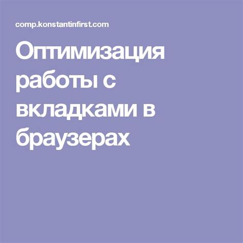 Оптимизация работы с вкладками