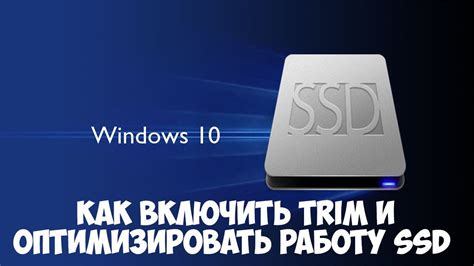 Оптимизация работы SSD: почему важен trim