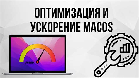 Оптимизация работы macOS: подчистка системного кэша