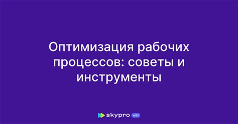 Оптимизация рабочих процессов