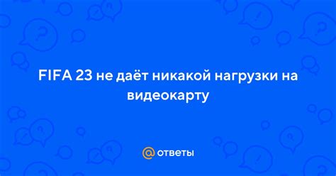 Оптимизация системы для снижения нагрузки на видеокарту