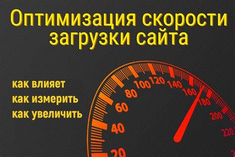 Оптимизация скорости загрузки: сократите время ожидания пользователей