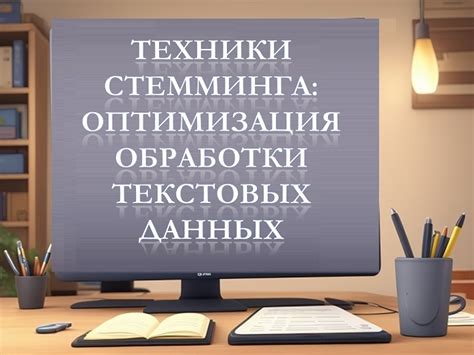 Оптимизация текстовых данных