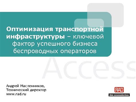 Оптимизация транспортной инфраструктуры