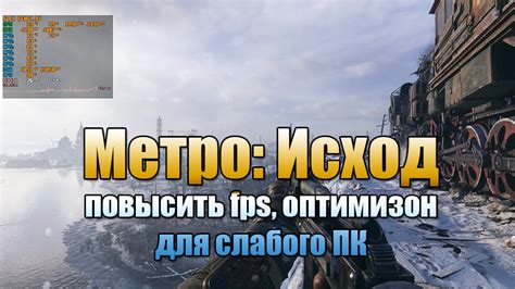 Оптимизация Metro Exodus: как увеличить FPS на ПК