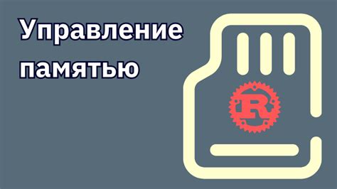 Оптимизируйте использование памяти с помощью сборщика мусора и управления памятью