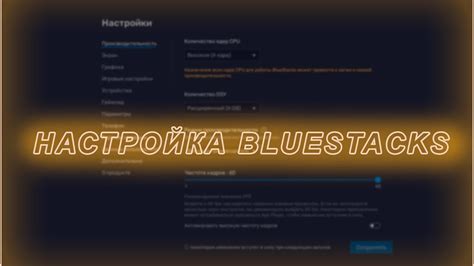 Оптимизируйте настройки BlueStacks