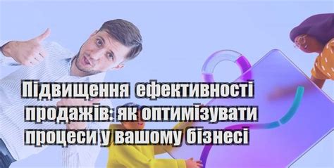 Оптимизируйте процессы в вашем бизнесе и повысьте производительность