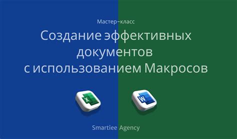 Оптимизируйте процессы с использованием макросов