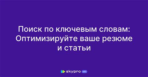 Оптимизируйте резюме и блогируйте