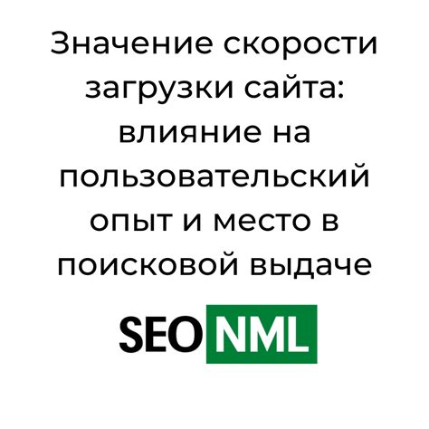 Оптимизируйте скорость загрузки сайта для удовлетворения пользователей