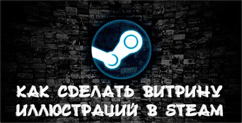 Опубликование иллюстраций в витрине Steam