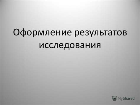 Опубликованные статьи, исследования и публичные выступления