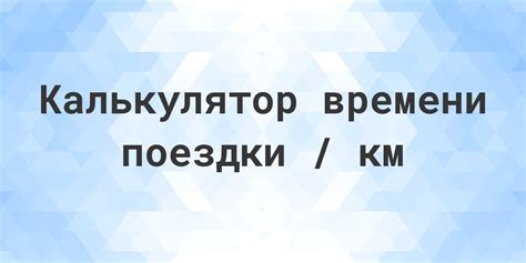 Опция записи времени поездки