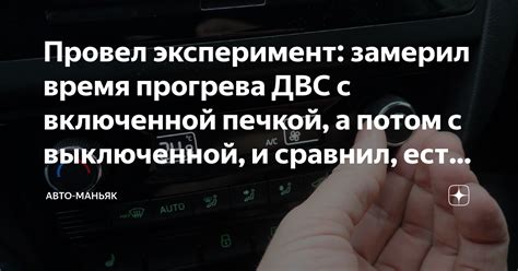 Опыт владельцев с включенной печкой