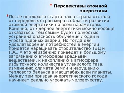 Опыт других стран и их выбор отказаться от атомной энергетики