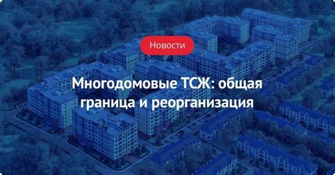 Организация ТСН для нескольких домов