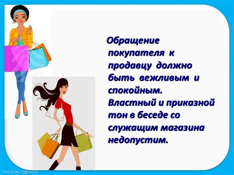 Организация входа: обращение к продавцу и правильное поведение