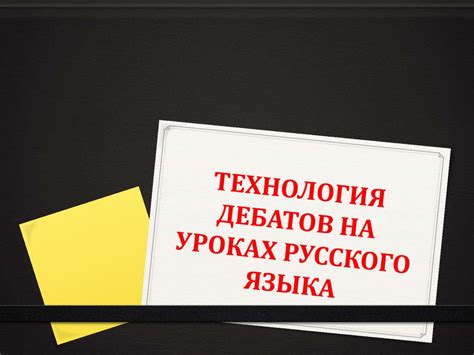 Организация дебатов и обсуждений на уроках русского языка