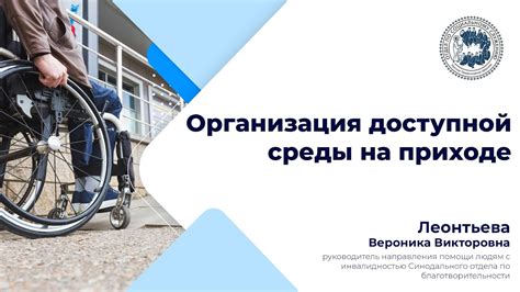 Организация доступной среды