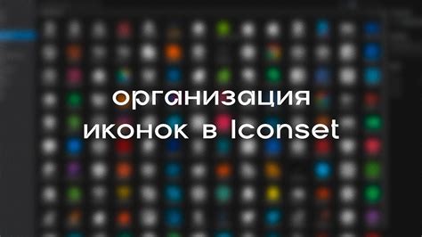 Организация иконок по группам