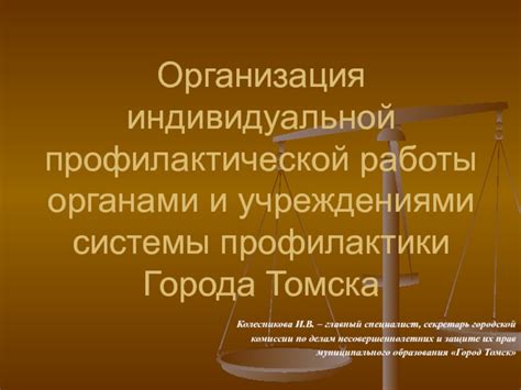 Организация и контроль профилактической работы