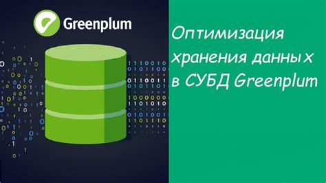 Организация и оптимизация хранения данных