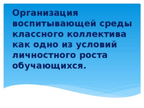 Организация подходящих условий для роста