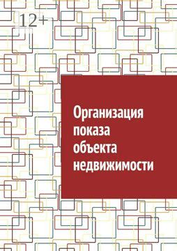 Организация показа недвижимости