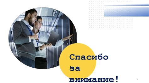 Организация постоянного обслуживания и технической поддержки кабинета