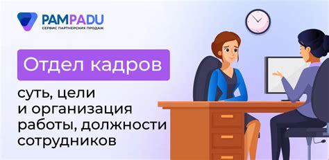 Организация процессов в отделе кадров