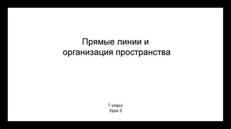 Организация прямой линии