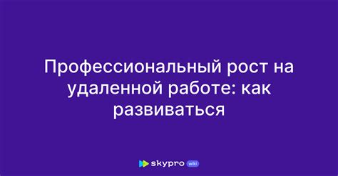 Организация рабочего пространства на удаленной работе