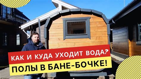 Организация системы вентиляции и слива воды в бане-бочке