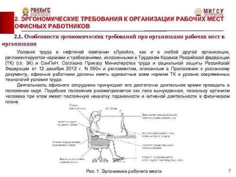 Организация эргономических рабочих мест