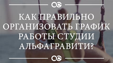 Организовать график работы