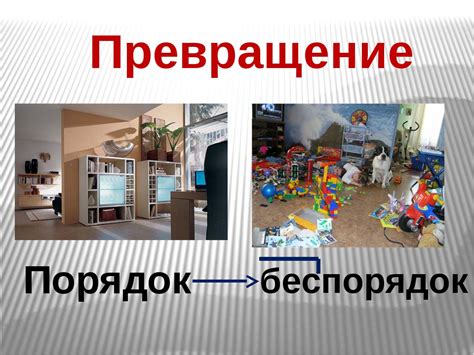 Организуйте порядок: уберите беспорядок