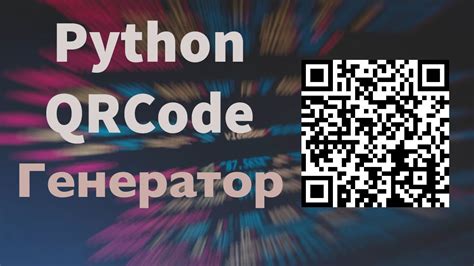 Организуйте свои QR-коды