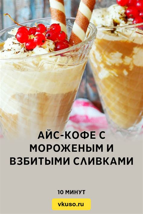 Ореховый вариант айс-кофе с мороженым: