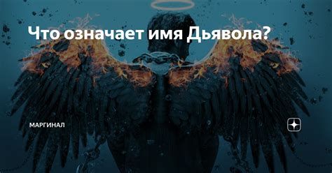 Оригинальное имя дьявола злости, забытое веками