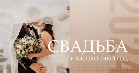 Оригинальные идеи: тематическая свадьба в високосный год