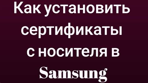 Оригинальные сертификаты Samsung