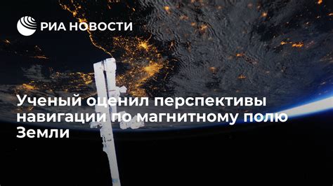 Ориентация по магнитному полю Земли