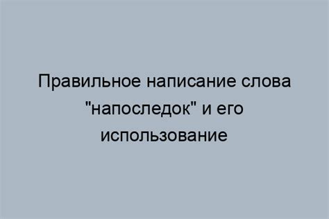 Орфографическое значение слова "внимание"