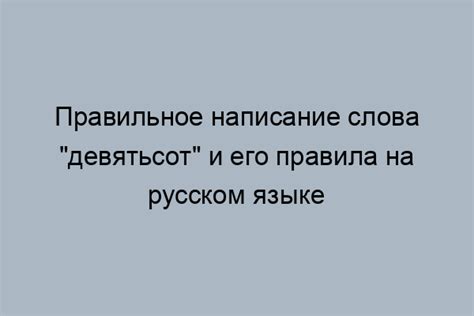 Орфографическое написание слова «Вскипяченное»