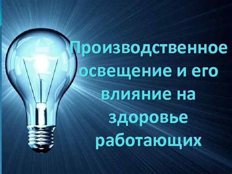 Освещение и его влияние на чистоту воды