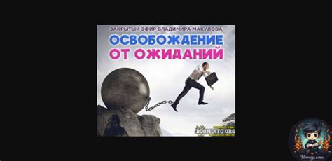 Освобождение от ожиданий и зависимости