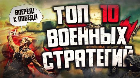 Освоение военных стратегий и тактик