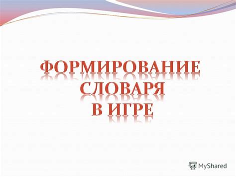 Освоение новых терминов и языковых конструкций